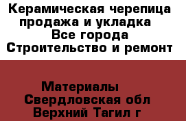 Керамическая черепица продажа и укладка - Все города Строительство и ремонт » Материалы   . Свердловская обл.,Верхний Тагил г.